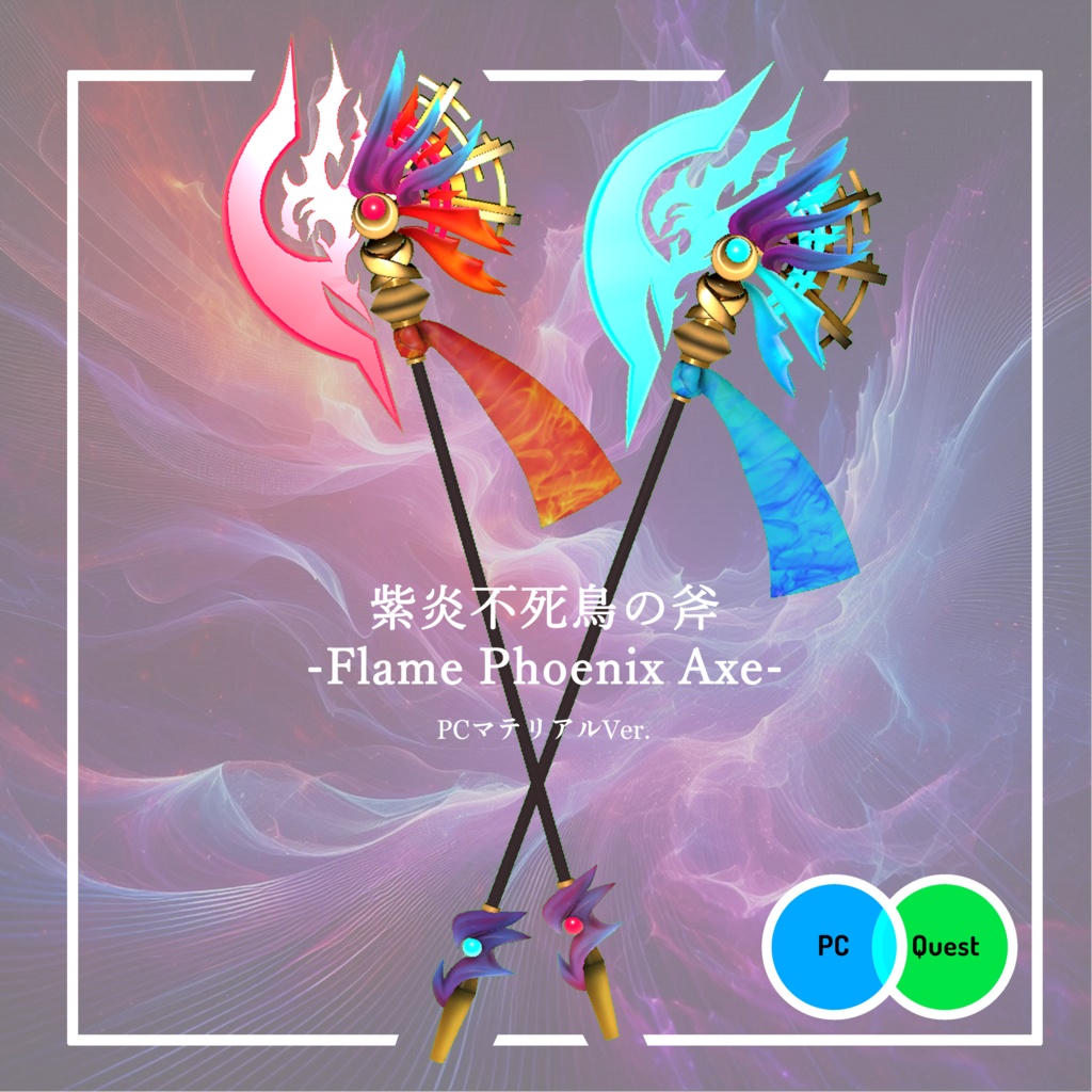 【3Dモデル】紫炎不死鳥の武器3種セット -Flame Phoenix weapons-【エフェクト付き】