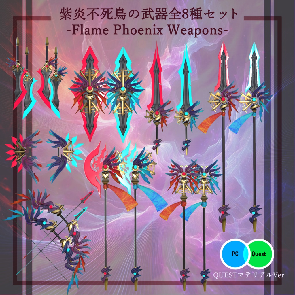 【3Dモデル】紫炎不死鳥の武器全8種セット -Flame Phoenix weapons-【エフェクト付き】