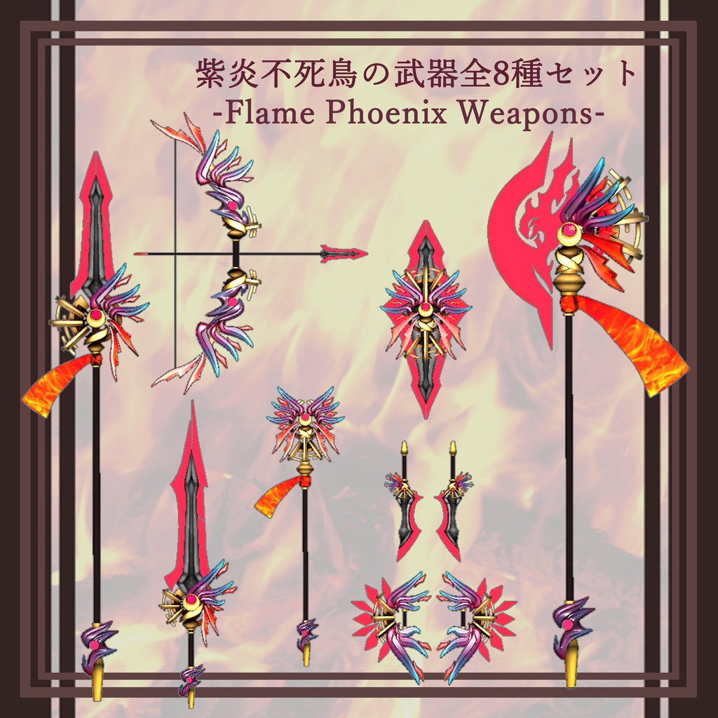 【3Dモデル】紫炎不死鳥の武器全8種セット　-Flame Phoenix weapons-【エフェクト付き】