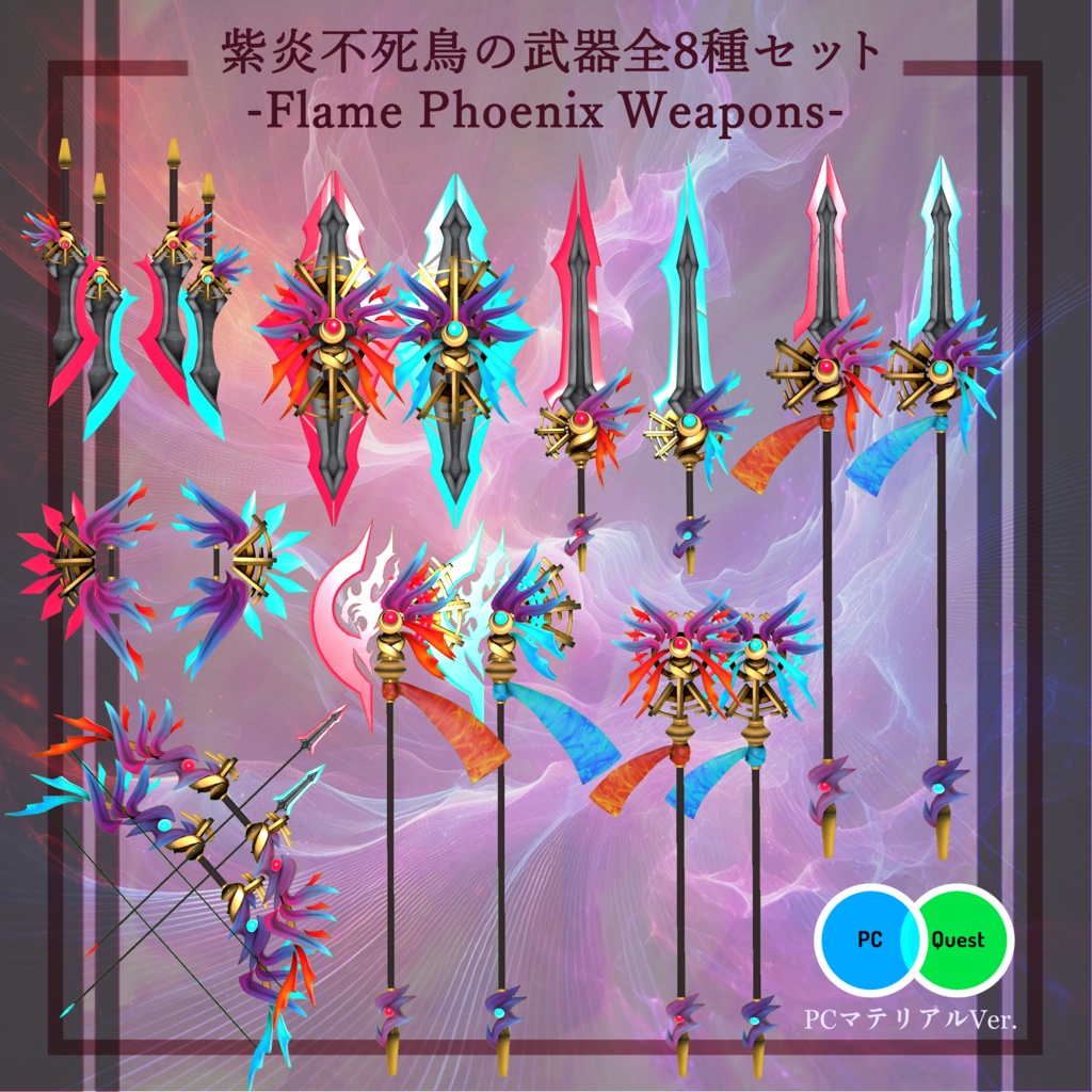 【3Dモデル】紫炎不死鳥の武器全8種セット　-Flame Phoenix weapons-【エフェクト付き】