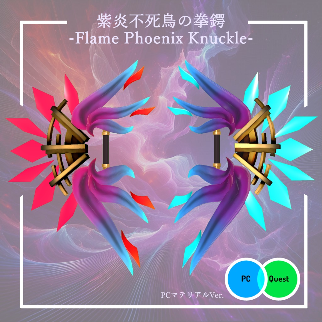 【3Dモデル】紫炎不死鳥の武器全8種セット -Flame Phoenix weapons-【エフェクト付き】