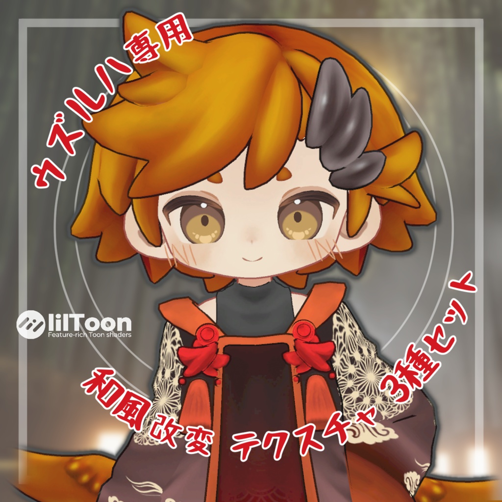 【ウズルハ】和風改変テクスチャ3色セット【hair ＆ cloth Texture】