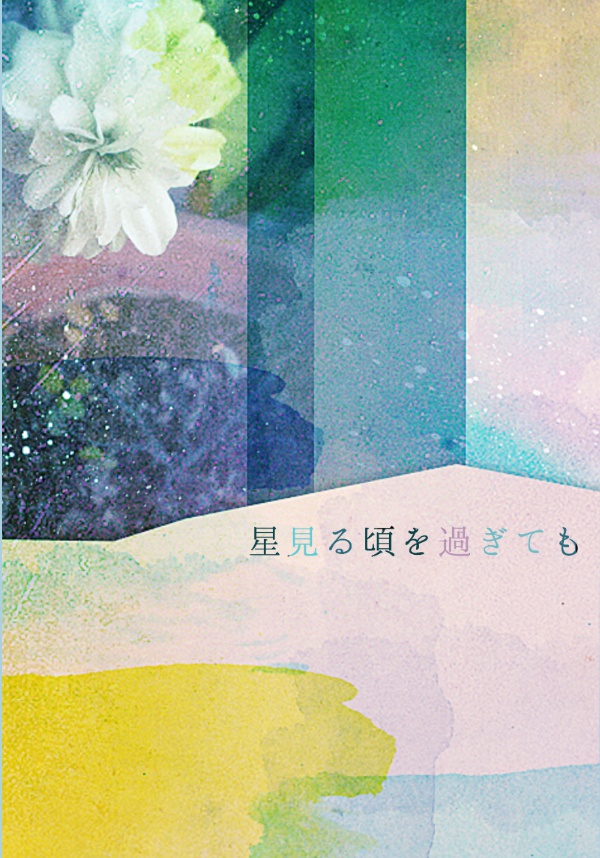 『星見る頃を過ぎても』