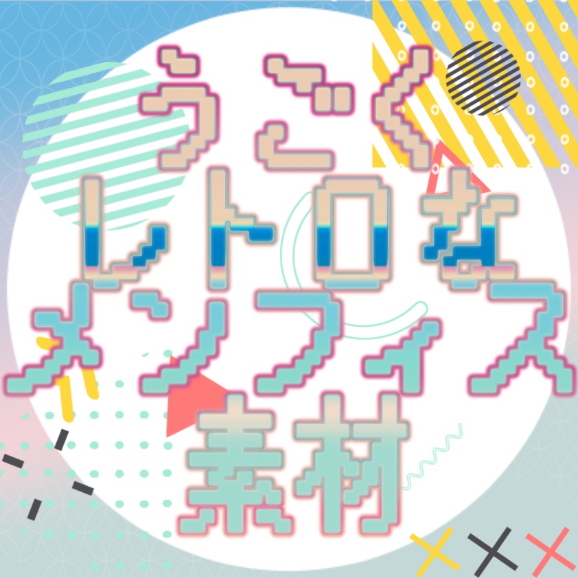 【無料 / 有料】うごくレトロなメンフィス素材