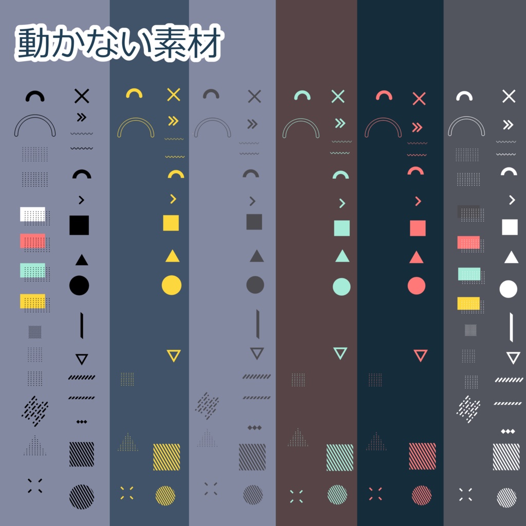 【無料 / 有料】うごくレトロなメンフィス素材