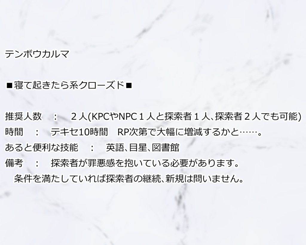 【CoCシナリオ】テンボウカルマ