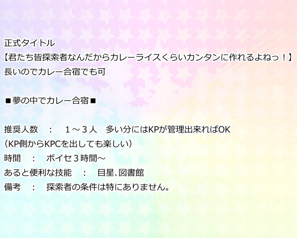 【CoCシナリオ】探索者なんだからカレーライスくらい作れるよね!