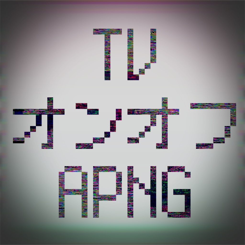 【無料 / 有料】TVオンオフAPNG