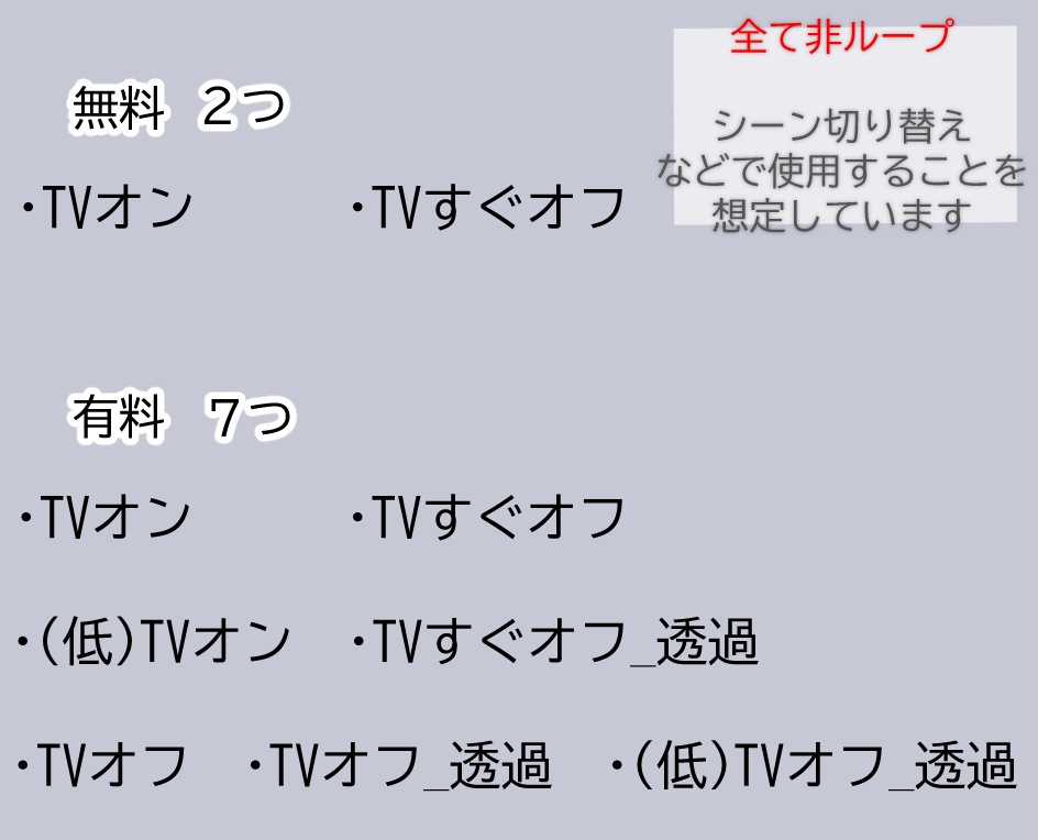 【無料 / 有料】TVオンオフAPNG