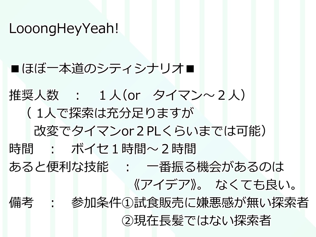 【CoCシナリオ】LooongHeyYeah!