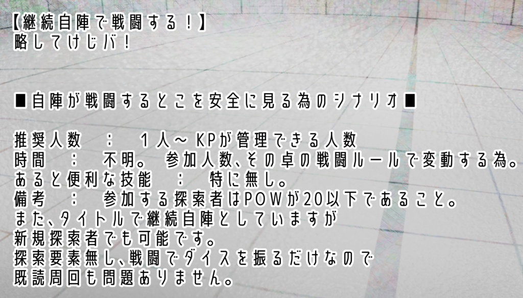 【CoCシナリオ】継続自陣で戦闘する!