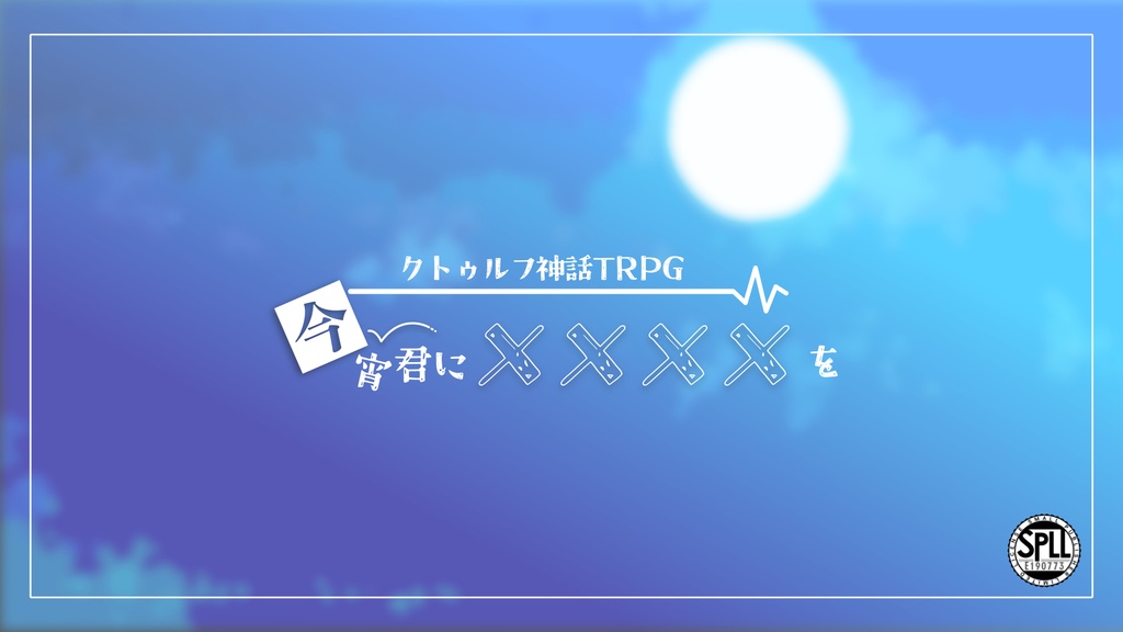 【CoC6th】今宵、君に××××を【SPLL:E190773】