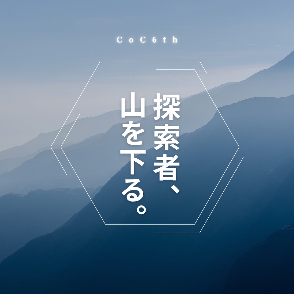 【CoC6th】探索者、山を下る。
