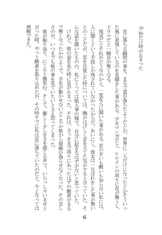 ハツコイテンカウント