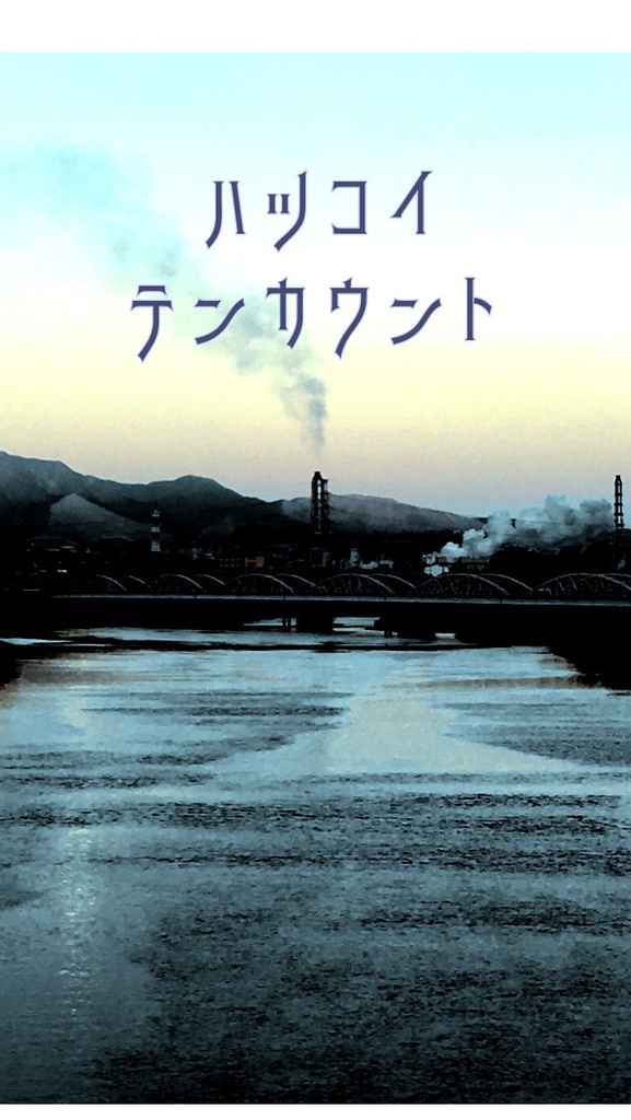 ハツコイテンカウント