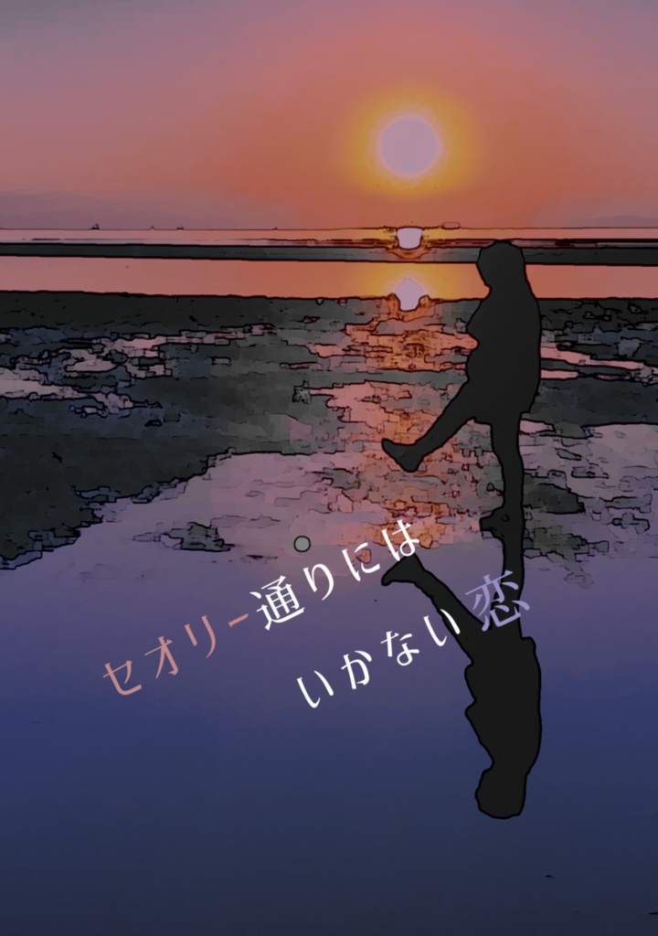セオリー通りにはいかない恋