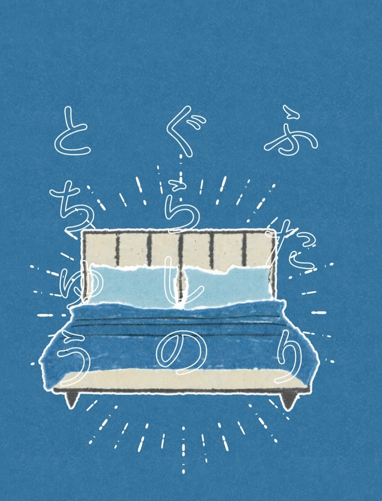 ふたりぐらしのとちゅう