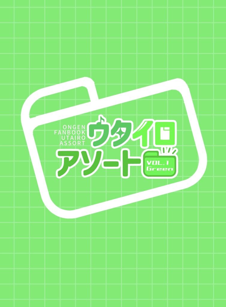 ウタイロアソート vol.1 Green