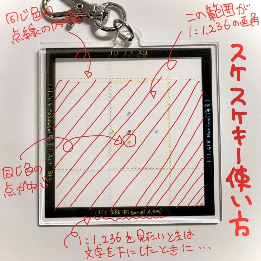 スケッチスケールキーホルダー(スケスケキー)