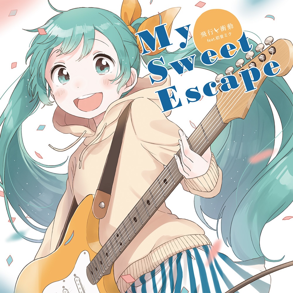 飛行衝動 / My Sweet Escape