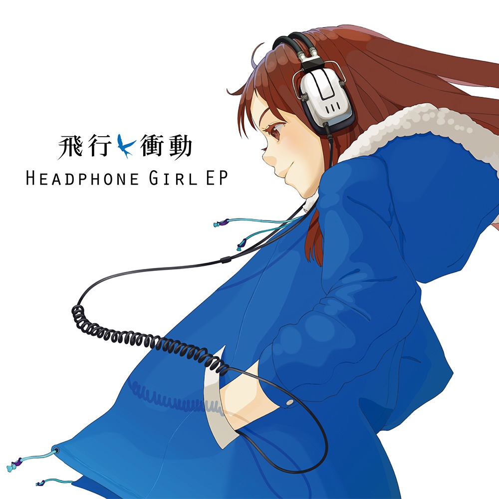 飛行衝動 / HEADPHONE GIRL EP