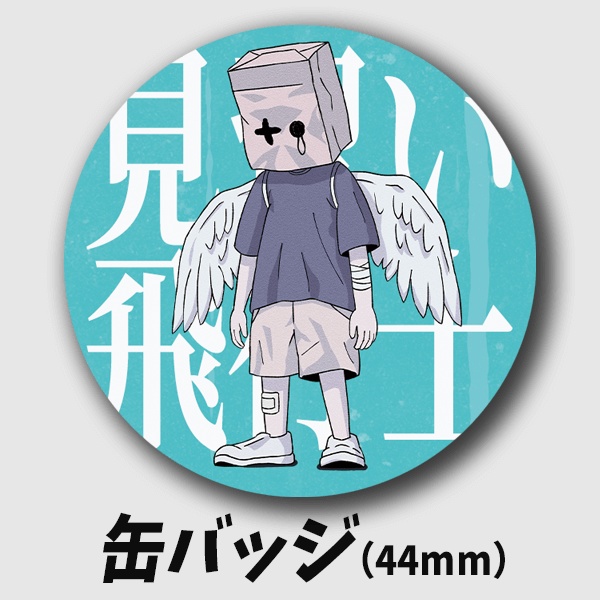 【缶バッジ】見習い飛行士