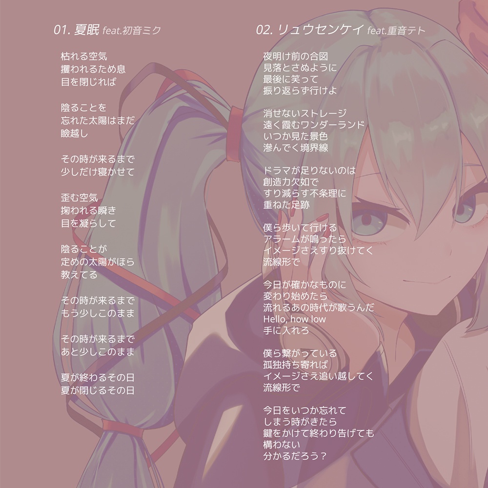 ヘッドフォンガール / 存在