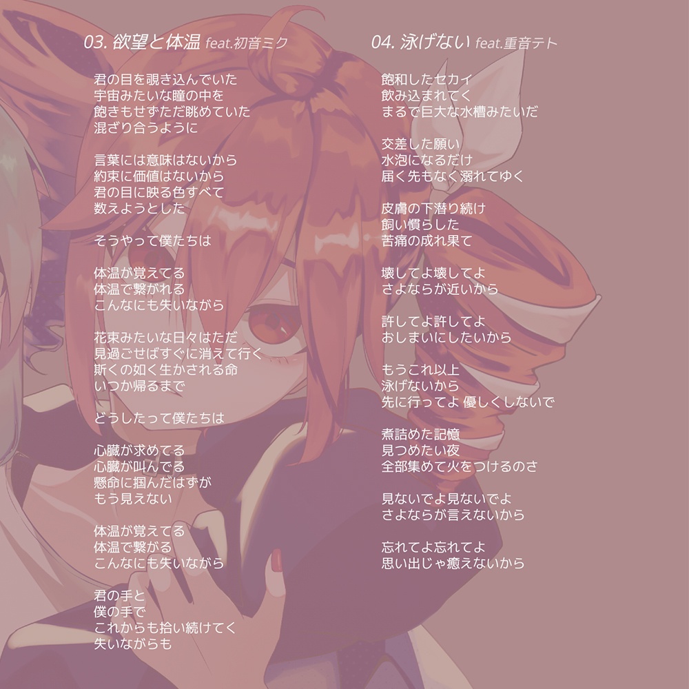 ヘッドフォンガール / 存在