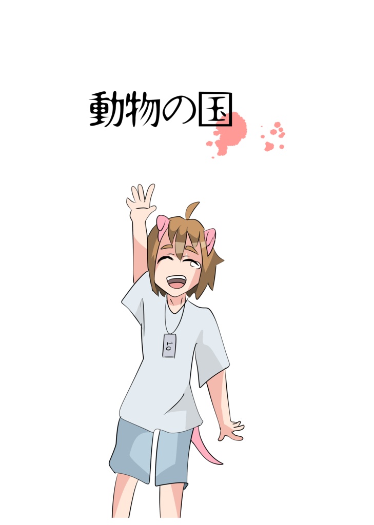 【DL版】動物の国