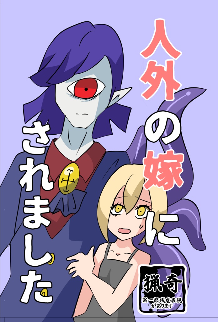 【DL版】人外の嫁にされました