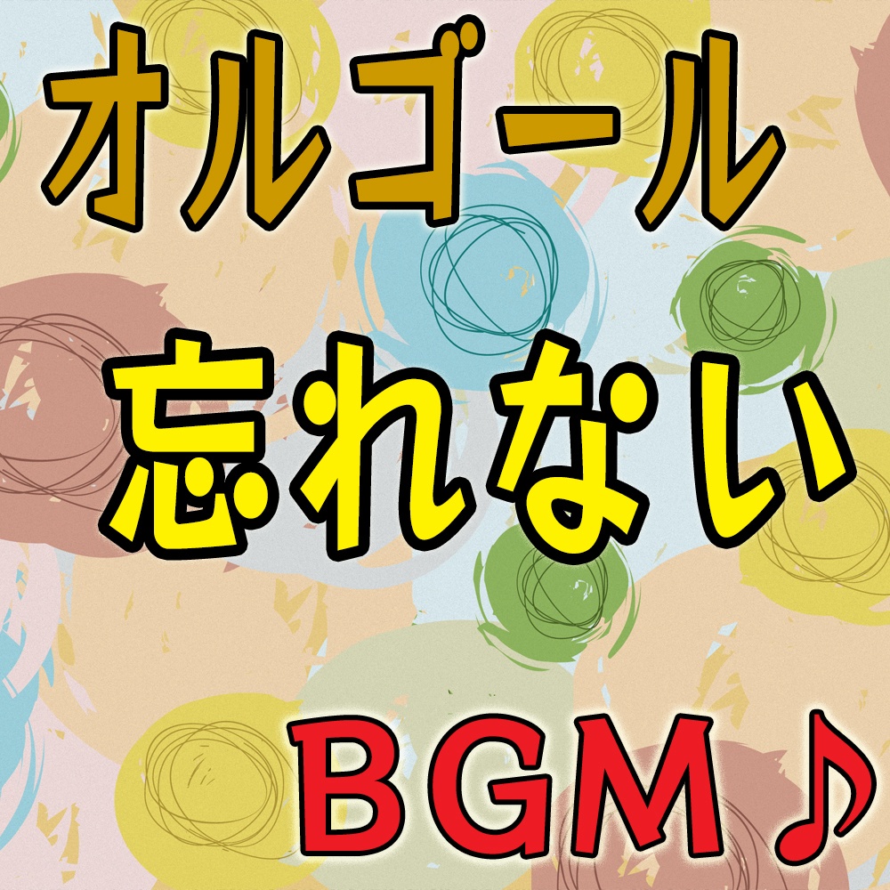 【BGM素材】オルゴール音源「忘れない」 －映像・ゲーム・動画向け－