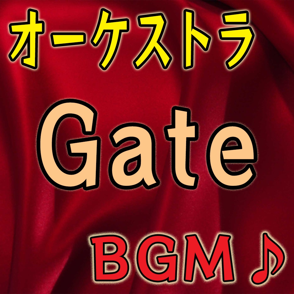 【BGM素材】オーケストラ音源「Gate」 －映像・ゲーム・動画向け－
