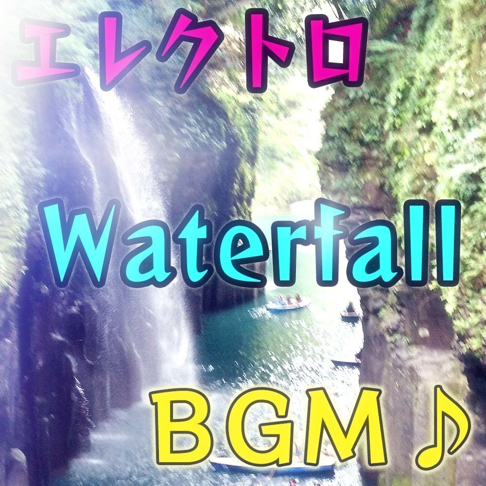 【BGM素材】エレクトロ音源「Waterfall」 －映像・ゲーム・動画向け－