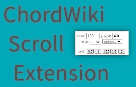 ChordWiki スクロール機能拡張