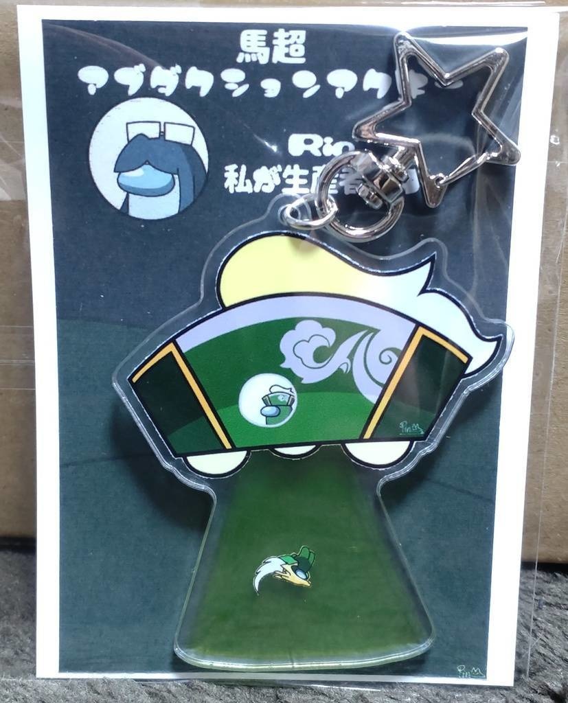 馬超アブダクションアクキー