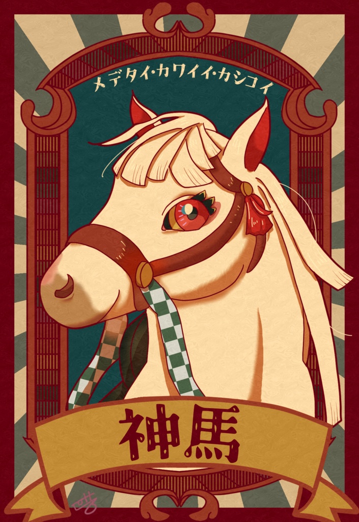 神馬ステッカー