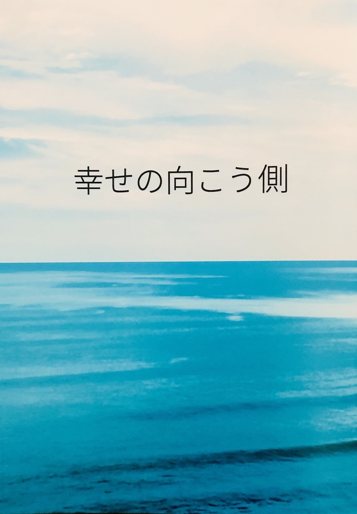 幸せの向こう側