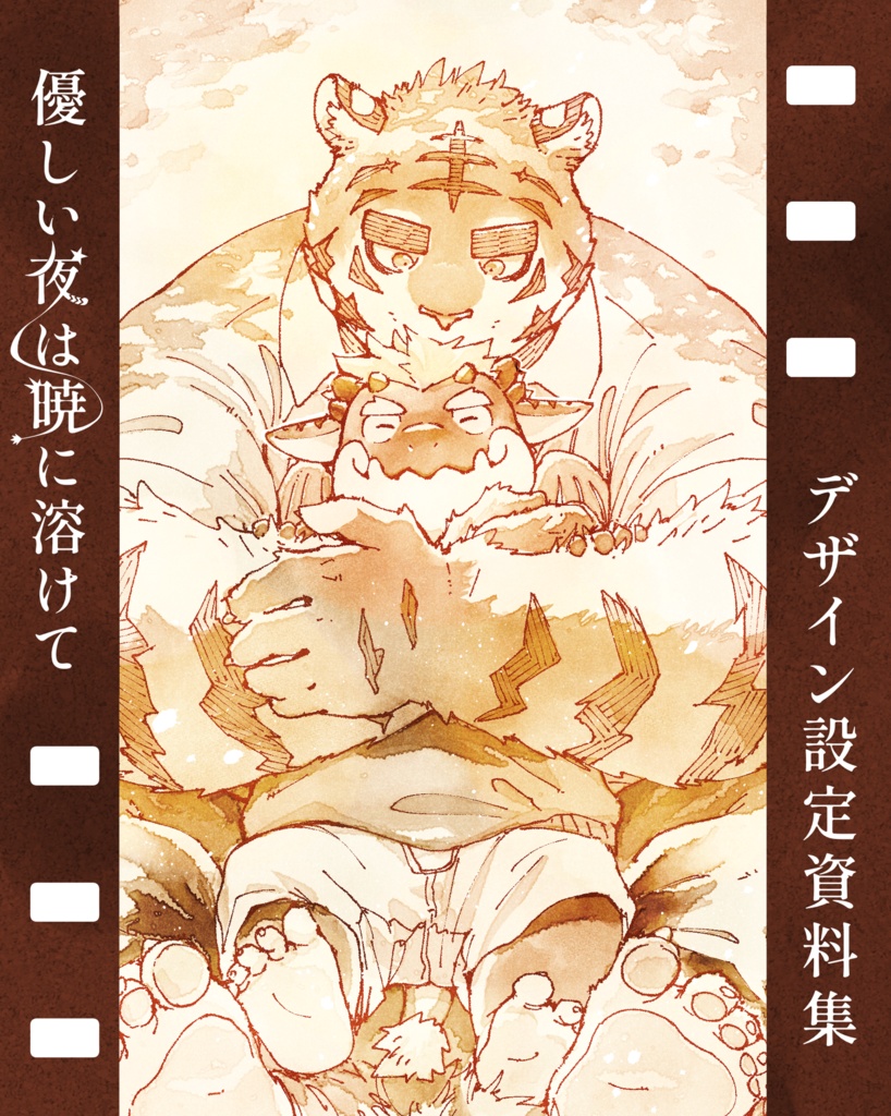 優しい夜は暁に溶けて　デザイン設定資料集