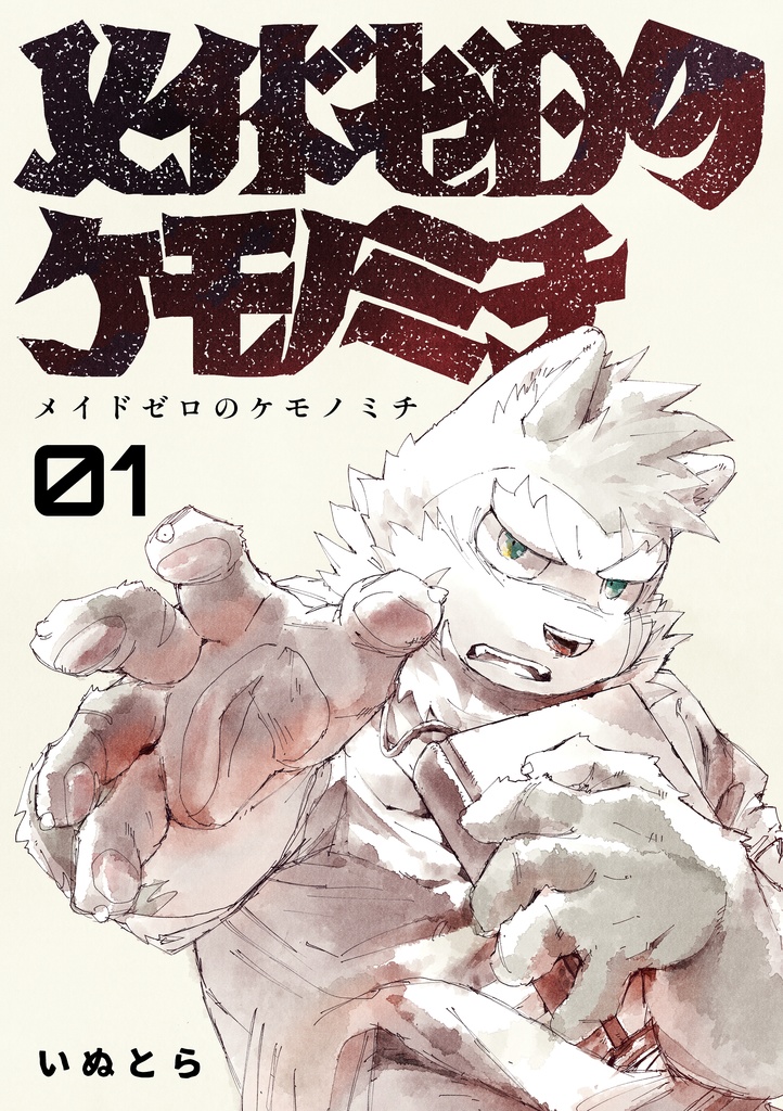 メイドゼロのケモノミチ 01
