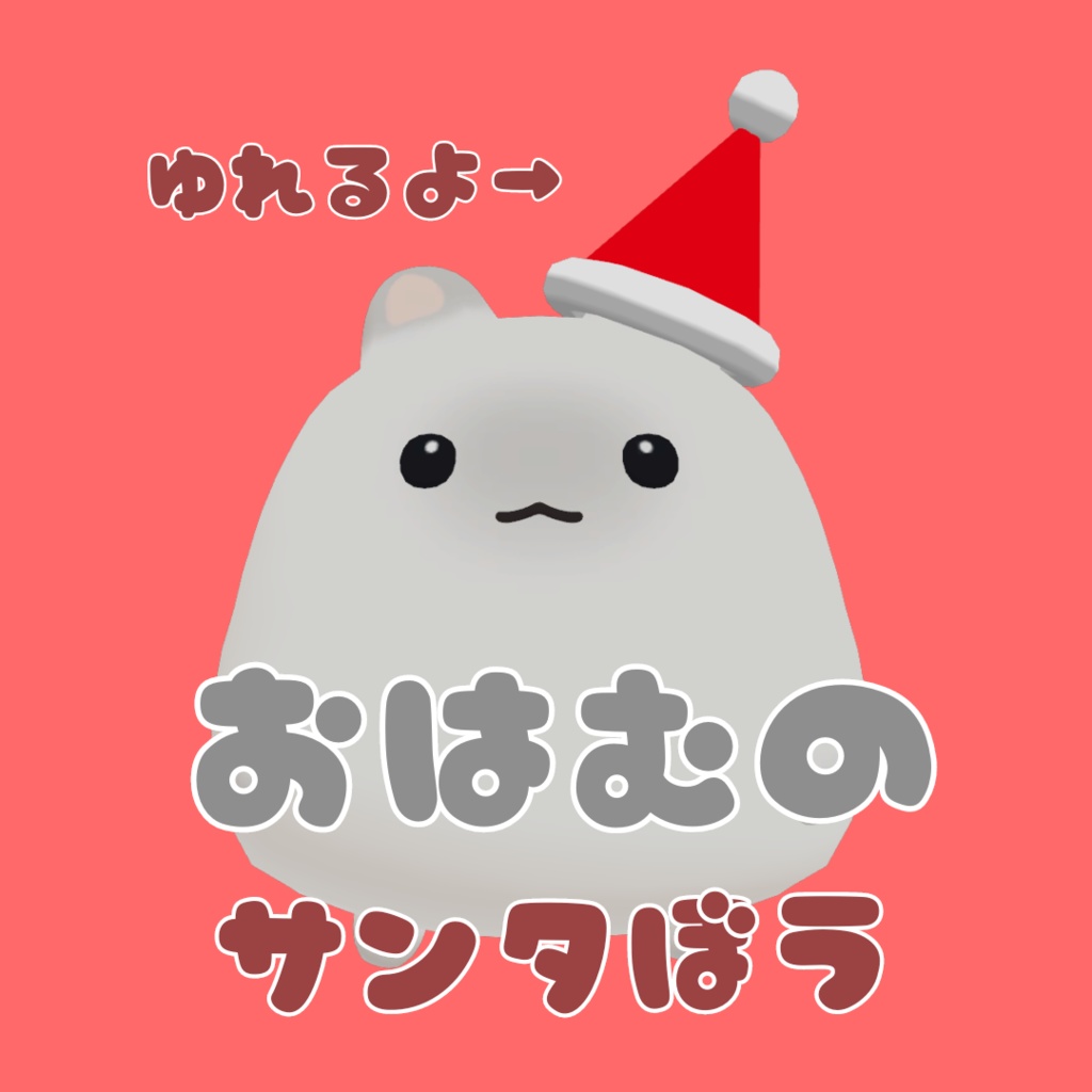 【無料】おはむのサンタぼう