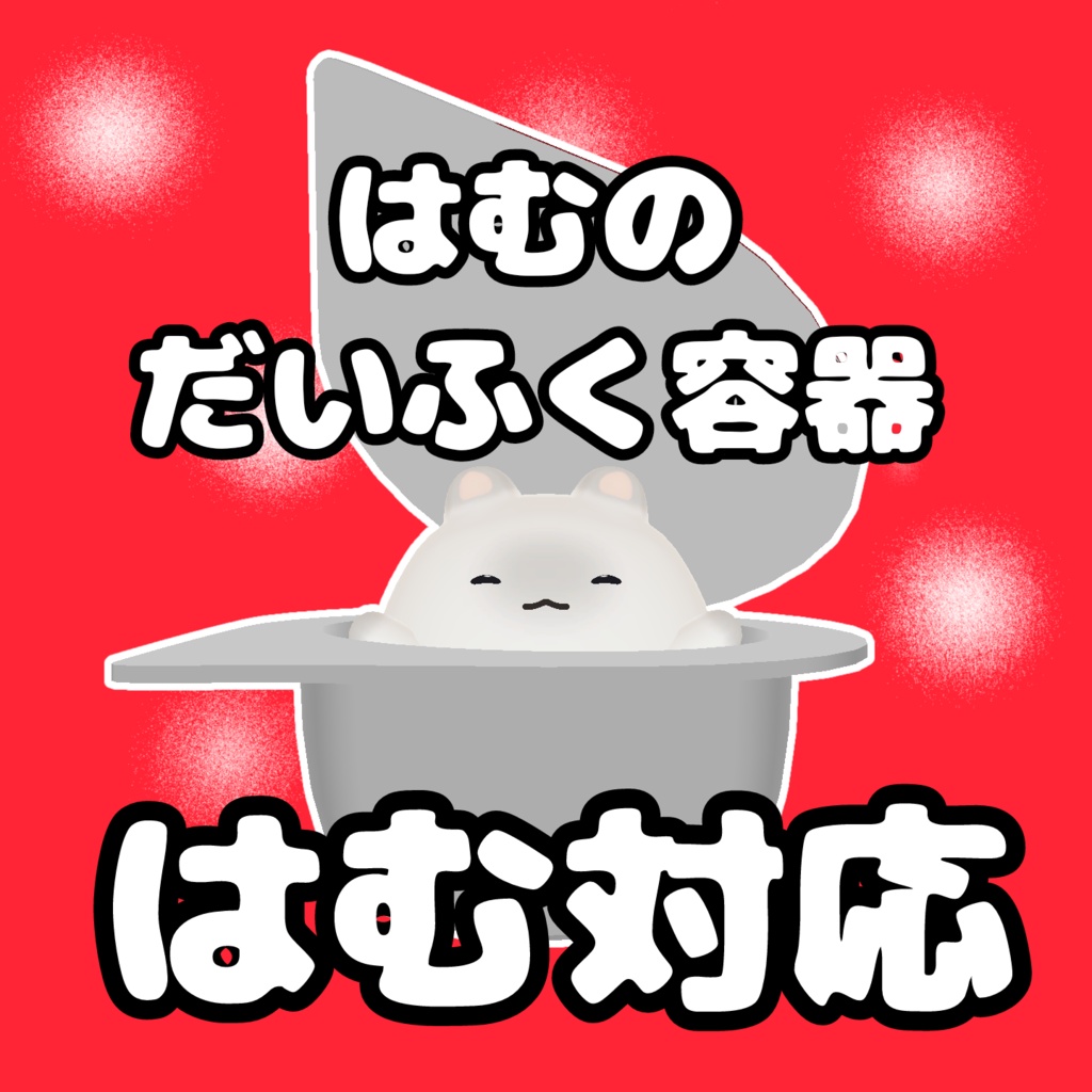 【はむ対応】はむのだいふく容器