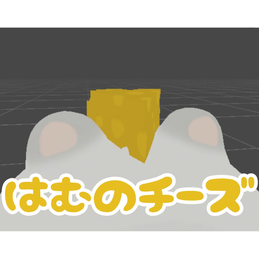 【無料】はむのちーず
