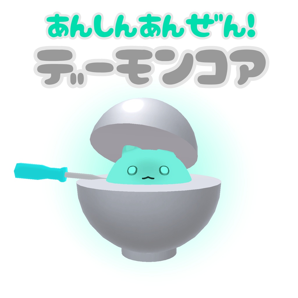 【はむ対応】デ　ー　モ　ン　コ　ア