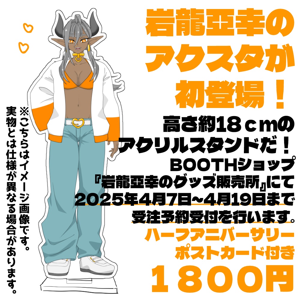 岩龍亞幸のアクリルスタンド！