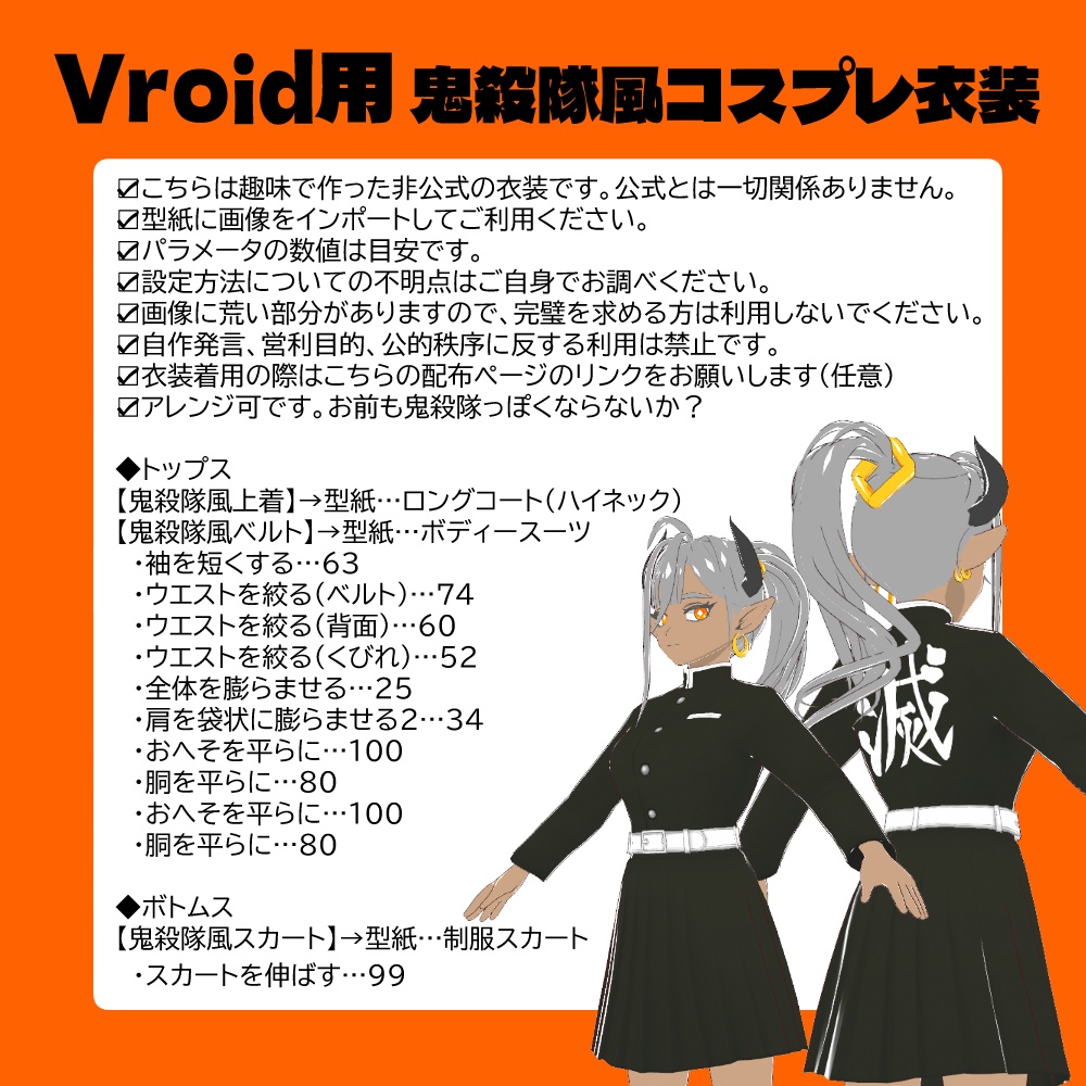 Vroid用 鬼殺隊風コスプレ衣装