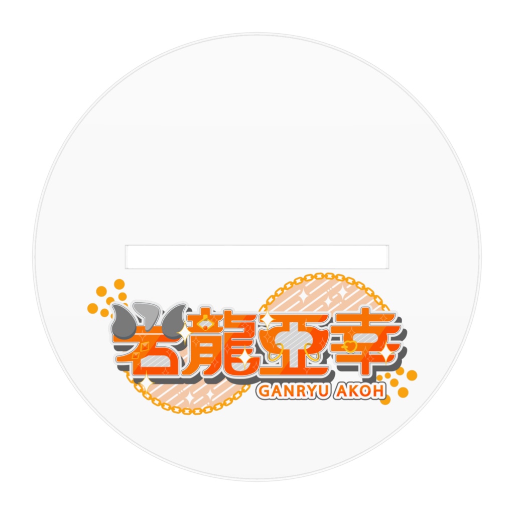 岩龍亞幸、活動一周年だ!周年衣装アクリルスタンド