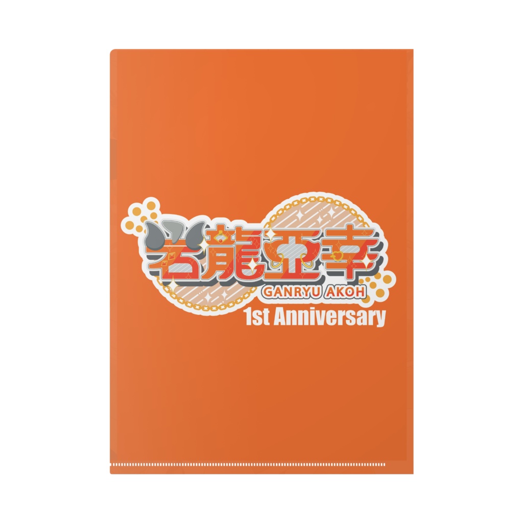 岩龍亞幸のYouTube活動一周年!クリアファイル