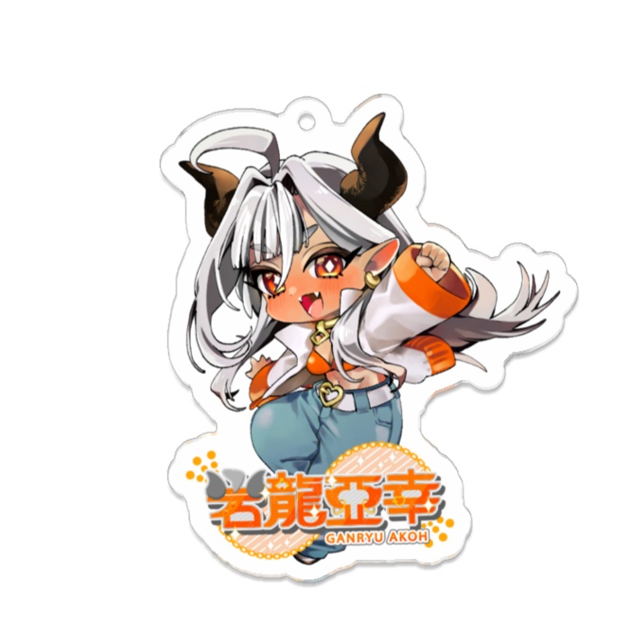 【10/19迄 受注受付】ちりぬいろは先生書き下ろし!活動一周年記念!岩龍亞幸アクリルキーホルダー