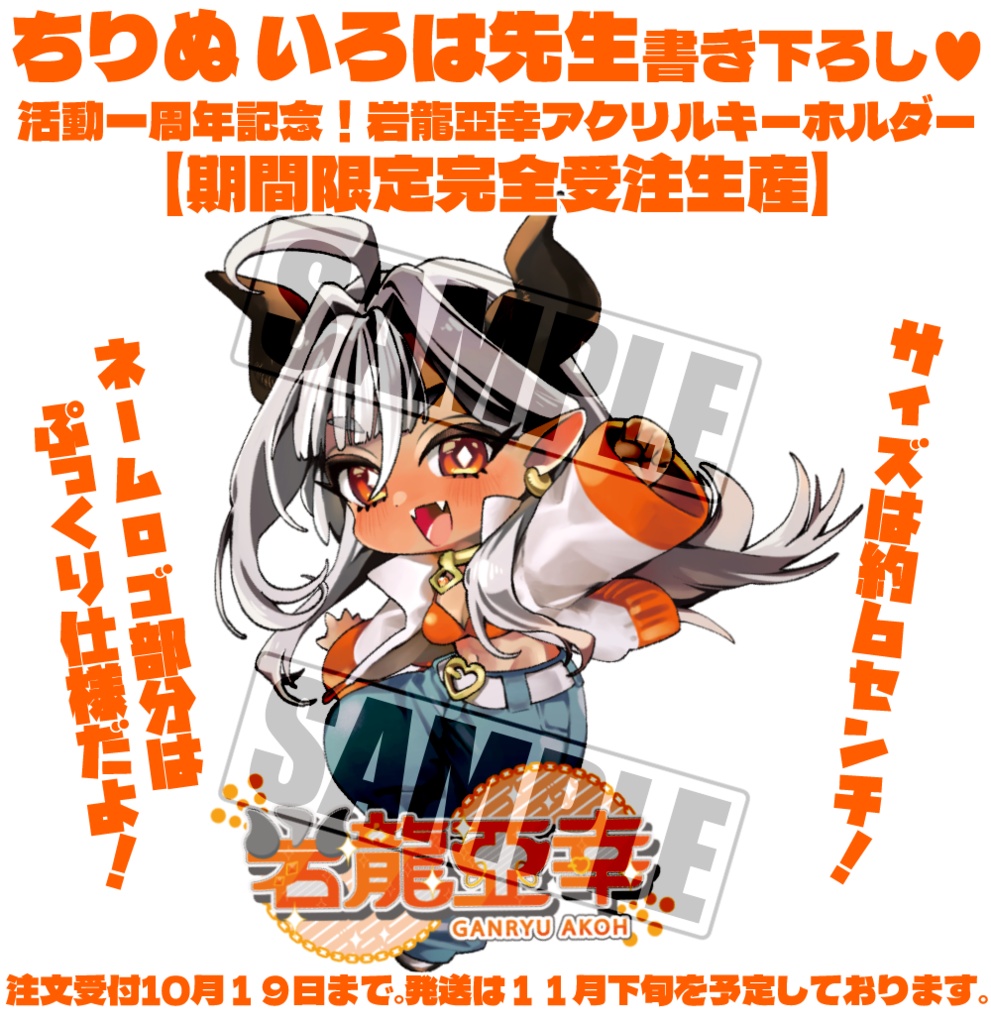【10/19迄 受注受付】ちりぬいろは先生書き下ろし!活動一周年記念!岩龍亞幸アクリルキーホルダー