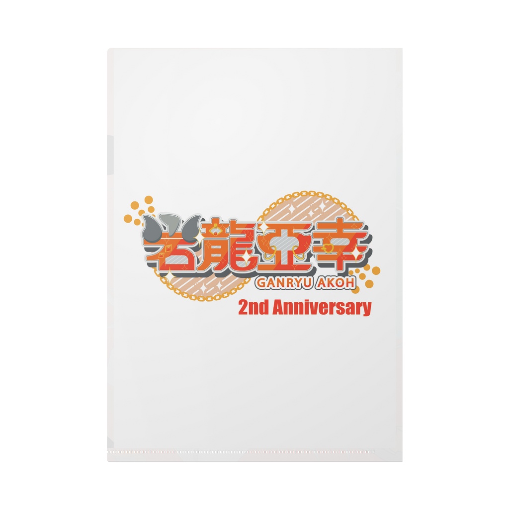 岩龍亞幸の活動2周年ありがとうクリアファイル